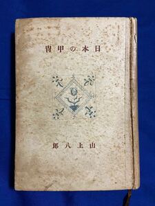 ★戦前 絶版希少文献 日本の甲冑 鎧 兜 胴 籠手 草摺 佩楯 面包 臑当 枚胴 具足 ヘルメット 