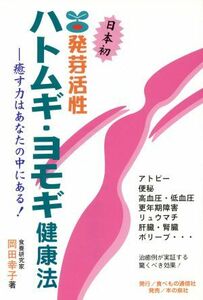 発芽活性ハトムギ・ヨモギ健康法 癒す力はあなたの中にある！/岡田幸子(著者)