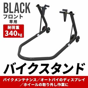 新品未使用 バイクスタンド 前輪 フロント専用 耐荷重340kg キャスター付き 中～大型 バイク スタンド メンテナンス リフト タイヤ 整備