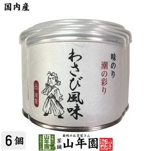 焼き海苔 味のり 高級ギフト 味付海苔 わさび風味 全型6枚 8切48枚×6個セット 送料無料