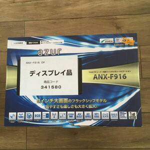 40428YEL29800 保証付き アズール azur フルセグチューナー内蔵9インチメモリーナビゲーション ANX-F916 プリウス ノア ヴォクシー 展示品