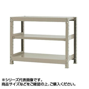 軽中量ラック　耐荷重150kgタイプ　単体　間口1800×奥行600×高さ900mm　3段　アイボリー