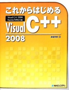 これからはじめるVisual C++2008 Visual C++2008 Express Edition対応/赤坂玲音【著】