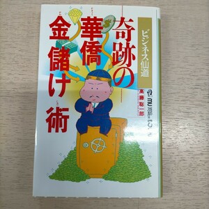 奇跡の華僑金儲け術 高橋聡一郎 金の流れは気の流れ 金と人の気を操ればあなたも大富豪△古本/経年劣化によるヤケスレシミ傷み有