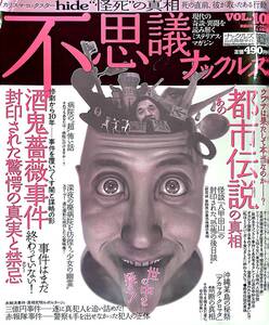 不思議ナックルズ　VOL.10　都市伝説の真相　酒鬼薔薇事件　hide怪死の真相