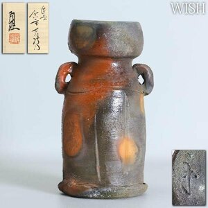 【真作】【WISH】西墻邦雄「備前 窯変耳付 花入」備前焼 共箱 高さ24.5cm 2.38kg 　　〇備前焼作家 育陶会員 鳥取県出身 #24056014