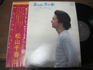 松山千春 / Matsuyama Chiharu 君のために作った歌 /FF-9003/帯付/国内盤LPレコード