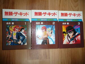 無頼・ザ・キッド　全３巻　永井豪　サンワイドコミックス　朝日ソノラマ