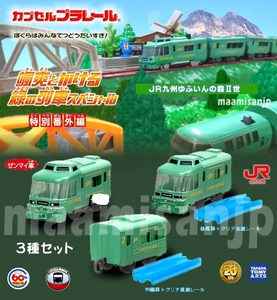 ♪颯爽とかける緑の列車SP　特別番外編 　由布院の森Ⅱ世 先頭ゼンマイ車＆中間車＆後尾車 ３種セット (定形外郵便のみ送料無料）