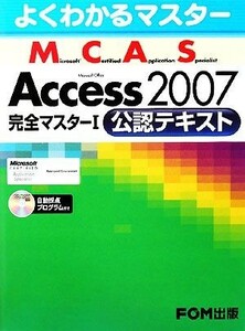 よくわかるマスター　Ｍｉｃｒｏｓｏｆｔ　Ｃｅｒｔｉｆｉｅｄ　Ａｐｐｌｉｃａｔｉｏｎ　Ｓｐｅｃｉａｌｉｓｔ　Ｍｉｃｒｏｓｏｆｔ　Ｏｆ