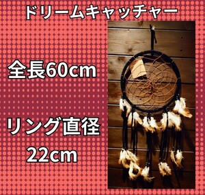 ドリームキャッチャー★直径22cm★全長60cm★中型サイズ★ブラック★インテリア★オブジェ★室内装飾★魔除け★新品未使用★送料無料