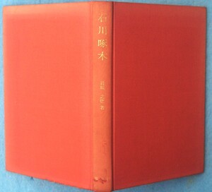 ○◎4262 石川啄木 岩城之徳著 短歌シリーズ・人と作品10 桜楓社 裸本