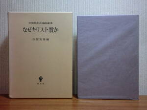 200429f08★ky 希少本 なぜキリスト教か 中川秀恭 古屋安雄編 定価15000円 神学 聖書学 宗教哲学 聖戦思想 エチオピア・タナ湖の修道院