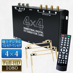 大特価1000円OFF★地デジチューナー 4×4 フルセグ ワンセグ 自動切換 HDMI EPG フルセグチューナー フィルムアンテナ4個 12V24V DT4100