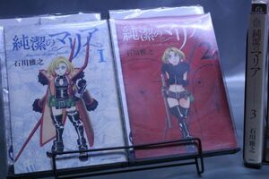 ☆送料無料☆　純潔のマリア　 1巻～3巻　全3巻セット 　石川 雅之　 c20020407