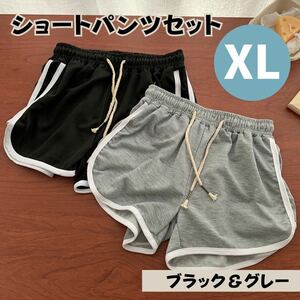 ショートパンツ XL グレー ブラック 2枚セット 韓国 ラインパンツ 美脚