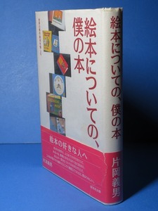 片岡義男：【絵本についての、僕の本】＜初版・帯＞　＊絵本の好きな人へ