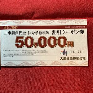 ゆうパケット送料無料大成建設株主優待 工事請負代金仲介手数料等割引クーポン券50000円×3枚　20250630