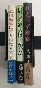 m0306-2.八切止夫/歴史/江戸/意外史/逆説/織田信長/徳川家康/奇想天外/古本 セット ※全冊初版