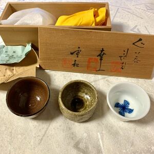 美品【長江重和 亀井幸一 加藤令吉】ぐい呑み/ぐい呑/酒器 3種セット★共箱 栞あり