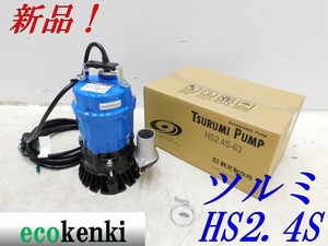 ★新品!★ツルミ 水中ポンプ HS2.4S-63★50ｍｍ★60Hz★◎在庫2台限り◎一般工事排水用ハイスピンポンプ★◇併用◇