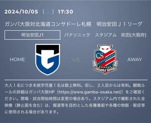 【送料無料】J1リーグ 10/5(土) ガンバ大阪 Vs 北海道コンサドーレ札幌 ガンバサポーターシート 1枚 パナソニックスタジアム吹田 送料無料