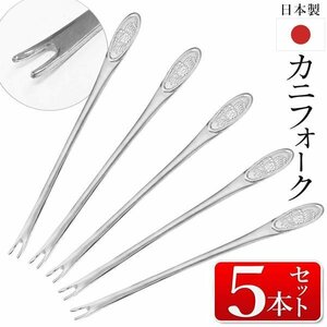 カニフォーク 5本セット 日本製 蟹フォーク 全長15.3cm 1本 カニ鍋 国産 ほぐし 道具 キッチン 送料無料/規格内 S◇ カニフォーク5本