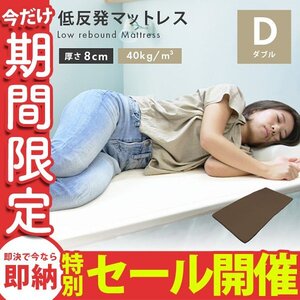 【数量限定セール】低反発 マットレス ダブル 厚さ8cm 洗えるカバー付 ベットマット 布団 敷き布団 寝具 ウレタンマットレス ブラウン 新品