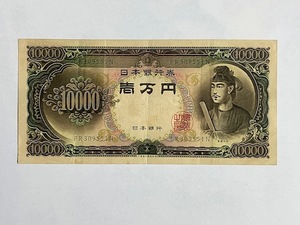 旧紙幣☆C一万円券／10000円札／一万円札☆聖徳太子☆裏面は彩紋☆旧札　　　日本銀行券