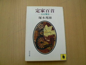 定家百首　良夜爛漫 河出文庫　塚本 邦雄 　　　E