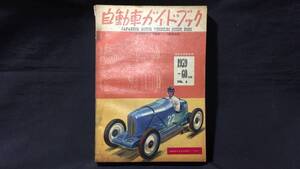 『第6回全日本自動車ショウ記念出版 自動車ガイドブック』●1959-60年●全370P●検)モーターショー/乗用車/トラック/いすゞ/トヨタ/日産