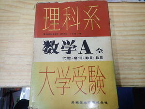 【V7C】理科系 大学受験　数学A 全 代数・幾何・数Ⅱ・数Ⅲ　小林善一　昇龍堂出版