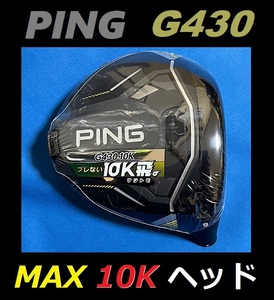 PING G430 MAX 10K 9度 ドライバーヘッド単品 (ヘッドカバー、レンチなし) 日本モデル 正規品 