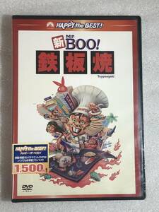 ■DVD新品■ 新Mｒ.BOO!　鉄板焼 デジタル・リマスター版　管理・香港