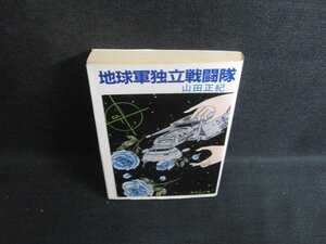 地球軍独立戦闘隊　山田正紀　日焼け有/KCH