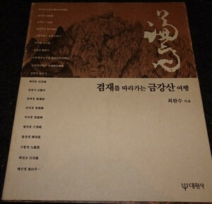 rarebookkyoto s649　朝鮮　謙斎　1999年　李朝　大韓帝国　両班　儒教　漢城　李王　青磁