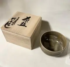 大塩昭山 赤膚焼 茶碗 東大寺 清水公庸 蓋絵 比翼鳥 茶道具