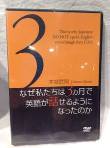 ★5543★未開封★DVD　「なぜ私たちは3カ月で英語が話せるようになったのか」本城武則