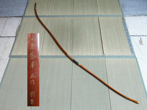 弓道 弓 竹弓 小倉紫峰 特製 伸寸 二寸伸 全長約227cm 重量約605g 弓力約22.6kg スポーツ 管理6X1112B-D2