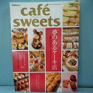 cafesweets(カフェスイーツ) vol.130　January2012　夢のあるケーキ店　ローカルエリアのパティスリー　チョコレートケーキ　柴田書店MOOK 