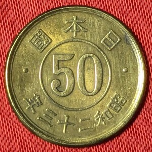 日本　小型50黄銅貨　昭和23年 1948年　　【美品・カタ価50円】　玉ちゃんNo.3737