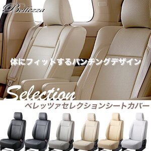 MI778 【デリカ D：5 CV#W】H19/1-H24/7 (2007/1-2012/7)　 ベレッツァセレクションシートカバー