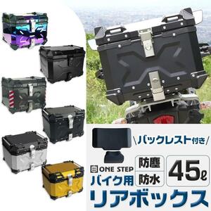 リアボックス バイクリアボックス 45l トップケース ガンメタリック 2342