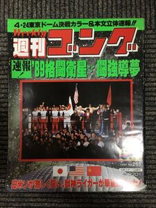 週刊ゴング 　1989年5月11日号 No.255　/ 4・24　東京ドーム決戦カラー＆本文立体速報