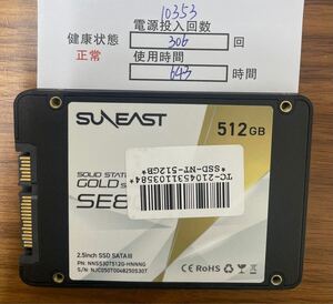 10353 /中古品 /2.5インチ SATA SSD SUNEAST /521GB /動作確認済み /返品返金対応 /納品書発行可(商品説明文ご確認下さい)