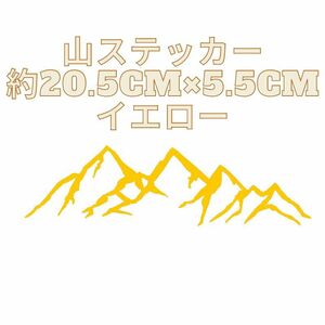 山 ステッカー 黄色 イエロー キャンプ 峠 登山 オフロード 4WD ジムニー 富士山 ランクル ヤリスクロス インプレッサ ランエボ ハスラー