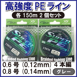 PE ライン 0.6 0.8号 4本編 グレー 灰色 各150m 2個セット ジギング エギング タイラバ サビキ 泳がせ 渓流 1円