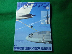 ■航空ファン　2020年8月　No.812　文林堂■FASD2024102933■