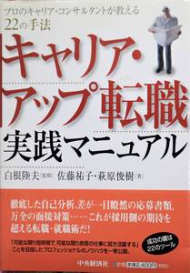 キャリア・アップ転職 実践マニュアル プロのキャリア・コンサルタントが教える22の手法 帯付 中古美品