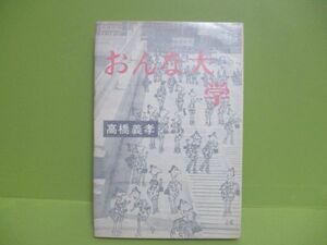 ★高橋義孝『おんな大学』昭和36年初版カバー★